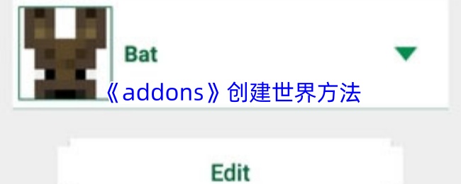 《addons》创建世界方法