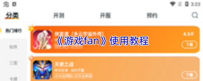 《游戏fan》使用教程