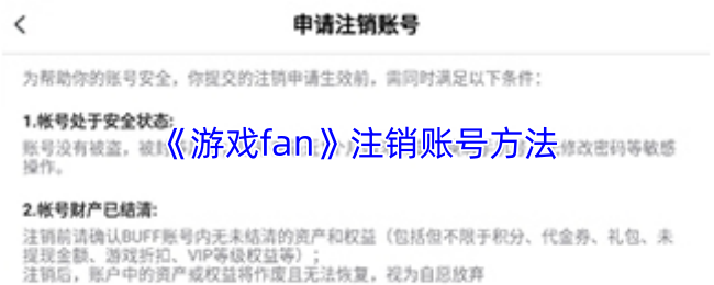 《游戏fan》注销账号方法