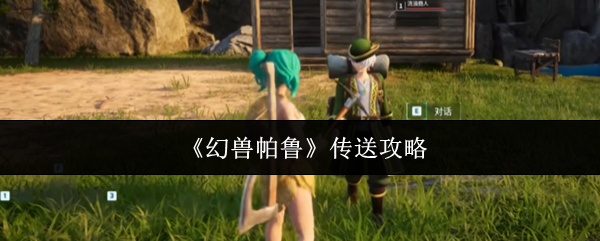 《幻兽帕鲁》传送攻略