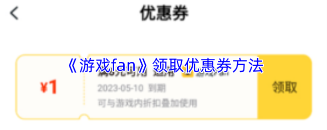 《游戏fan》领取优惠券方法