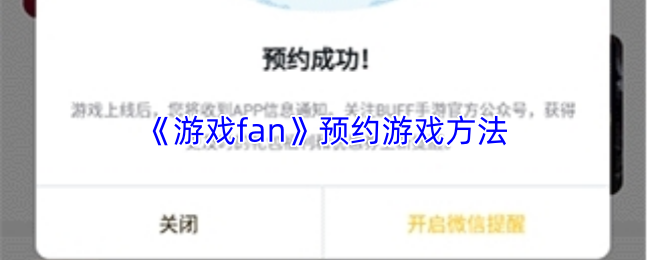 《游戏fan》预约游戏方法