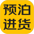 预泊进货