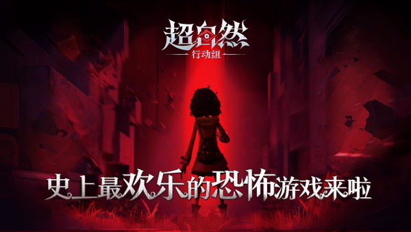 
超自然行动组 充值入口官方版