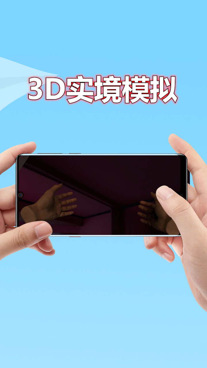 
3D实境模拟器 正版
