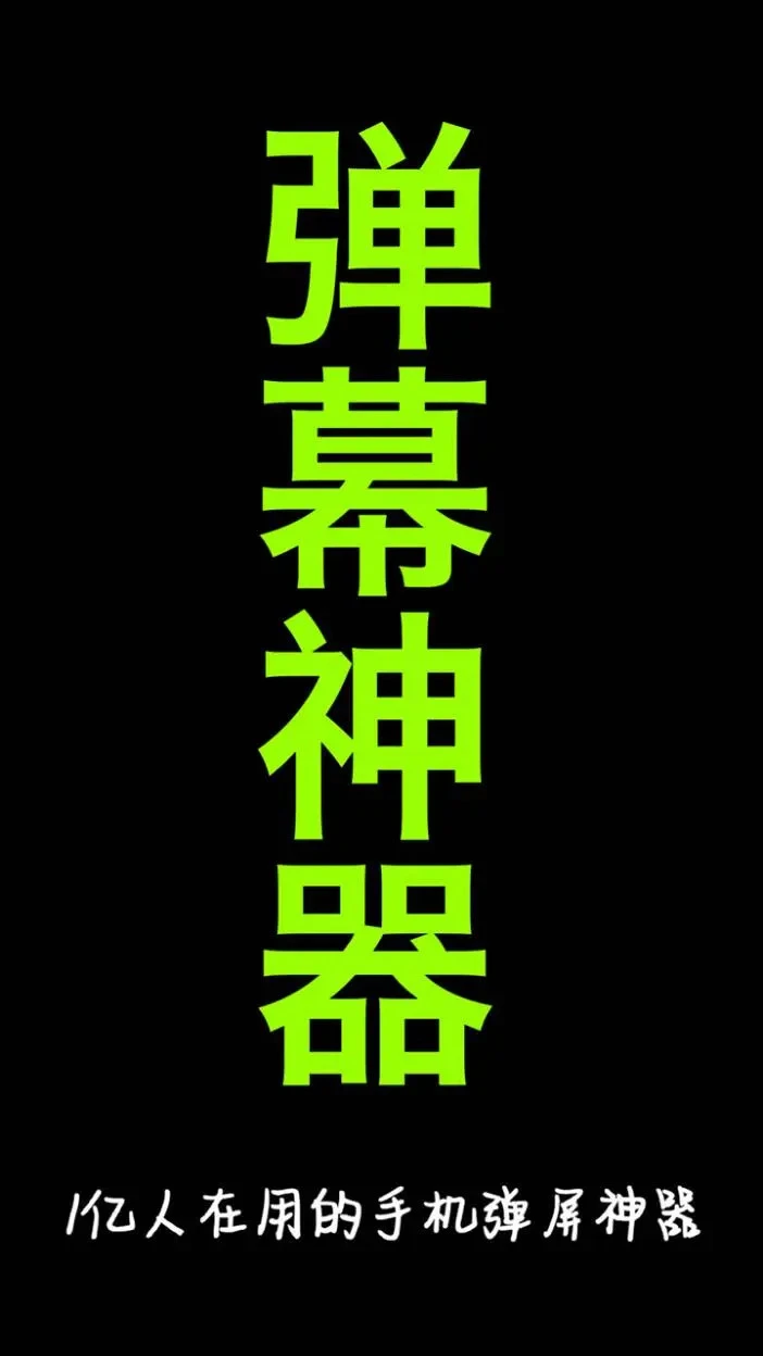 手持弹幕神器 官方正版