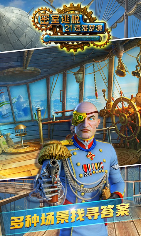 密室逃脱21:遗落梦境 官方正版