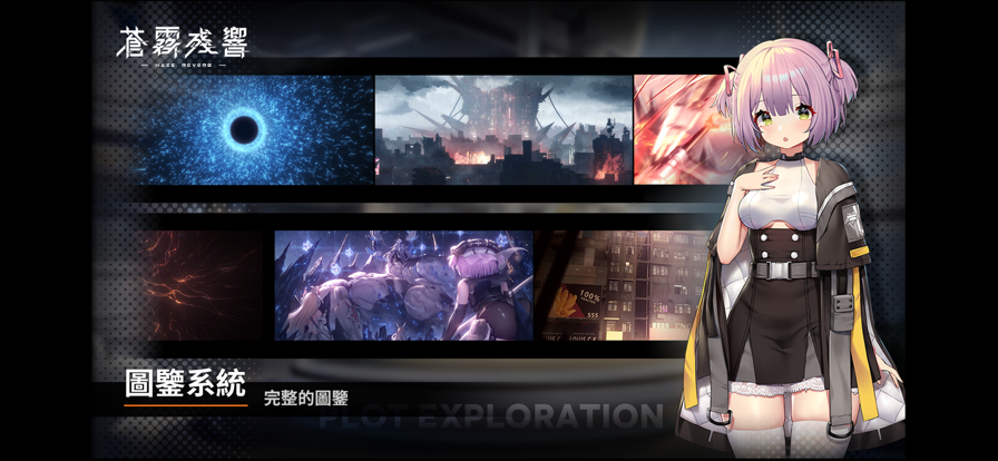 苍雾残响 台服官网版(图1)