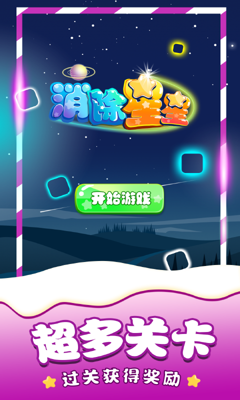 
消除星星单机游戏