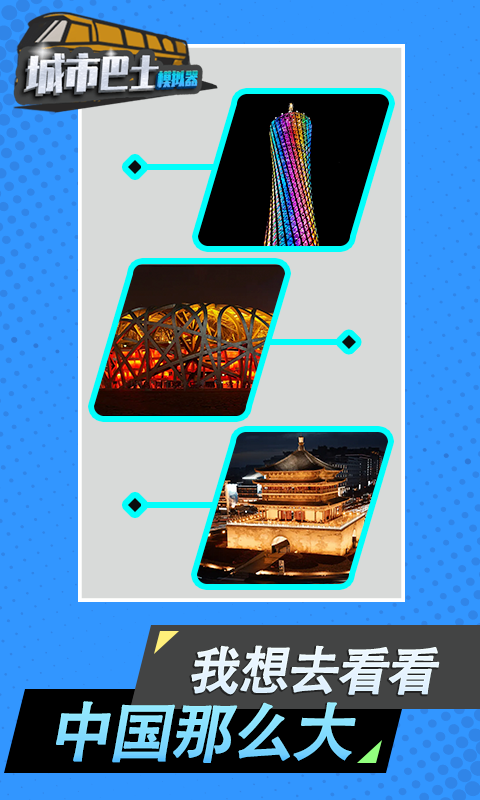 
城市巴士模拟器 免费下载安装