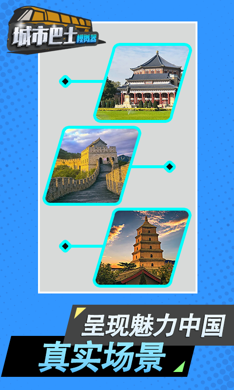 
城市巴士模拟器 免费下载安装