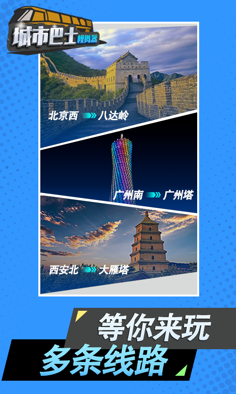 
城市巴士模拟器 免费下载安装