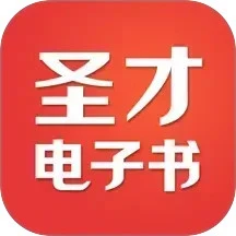 圣才电子书 免费版