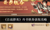 《百战群英》丹书铁券获取攻略