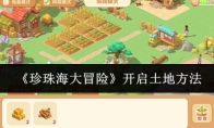 《珍珠海大冒险》开启土地方法