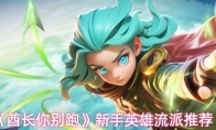 《酋长你别跑》新手英雄流派推荐