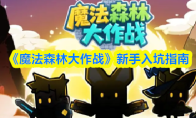 《魔法森林大作战》新手入坑指南