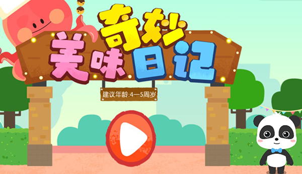 奇妙美味日记 手机版(图1)