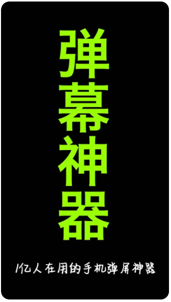 手持弹幕神器 官方正版(图1)