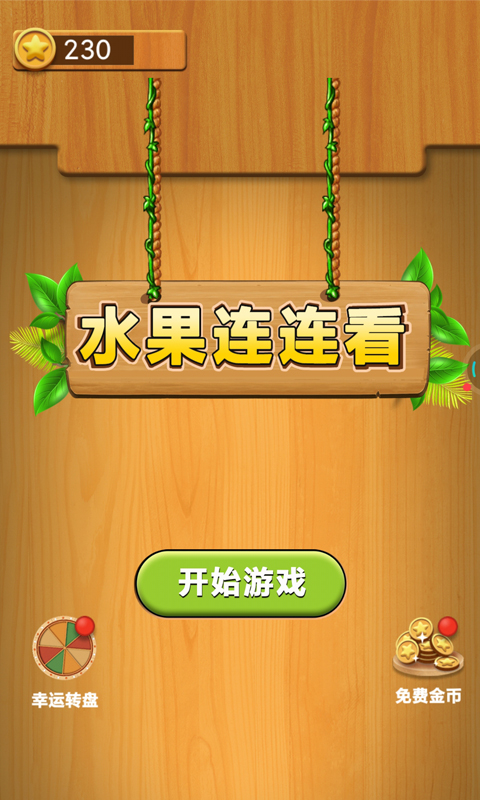 水果连连看单机游戏(图1)
