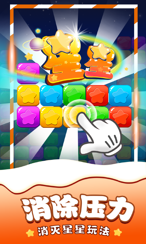 消除星星单机游戏(图3)