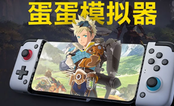 蛋蛋模拟器 官网下载最新版(图1)