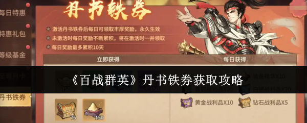 《百战群英》丹书铁券获取攻略