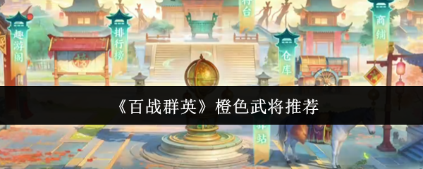 《百战群英》橙色武将推荐