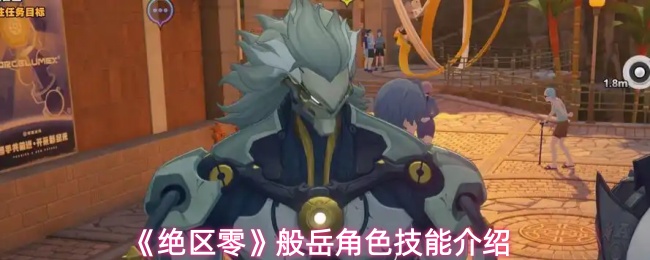 《绝区零》般岳角色技能介绍