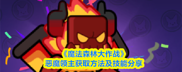 《魔法森林大作战》恶魔领主获取方法及技能分享