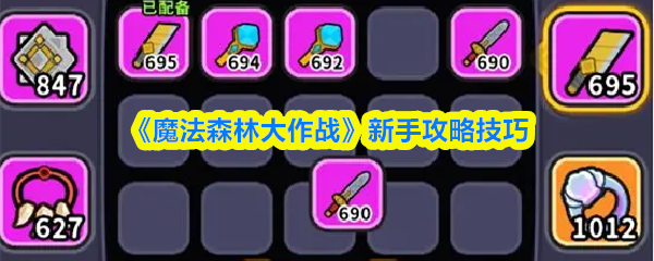 《魔法森林大作战》新手攻略技巧