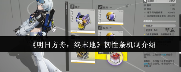 《明日方舟：终末地》韧性条机制介绍