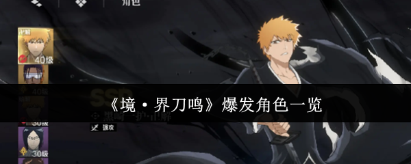 《境·界刀鸣》爆发角色一览