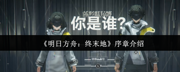 《明日方舟：终末地》序章介绍