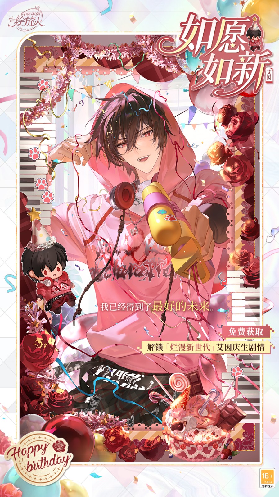 《时空中的绘旅人》艾因生日活动「烂漫新世代」现已开启！