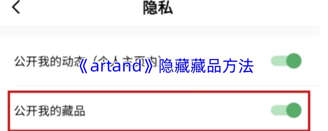 《artand》隐藏藏品方法