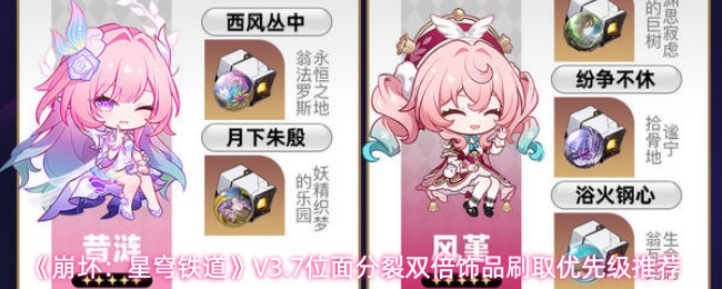 《崩坏：星穹铁道》V3.7位面分裂双倍饰品刷取优先级推荐