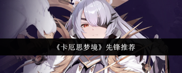 《卡厄思梦境》先锋推荐