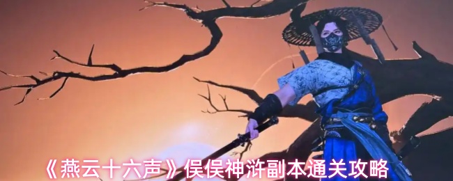 《燕云十六声》俣俣神浒副本通关攻略