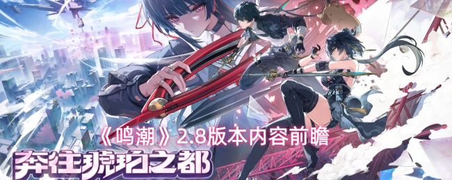 《鸣潮》2.8版本内容前瞻