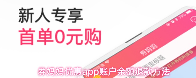 券妈妈优惠app账户余额退款方法