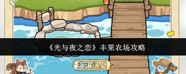 《光与夜之恋》丰果农场攻略