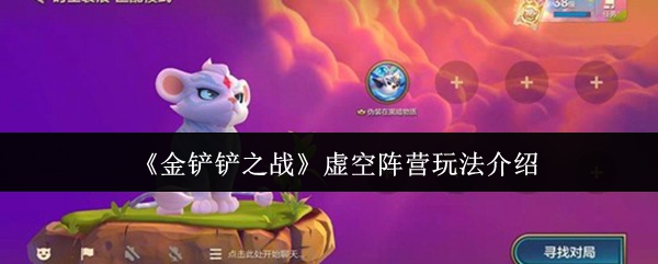 《金铲铲之战》虚空阵营玩法介绍