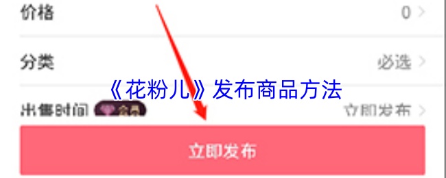 《花粉儿》发布商品方法