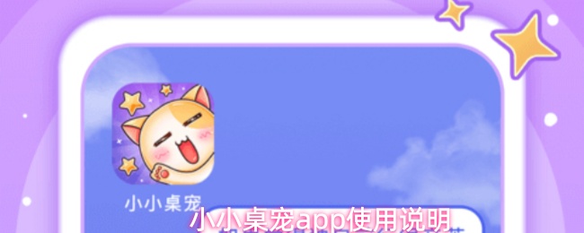 小小桌宠app使用说明