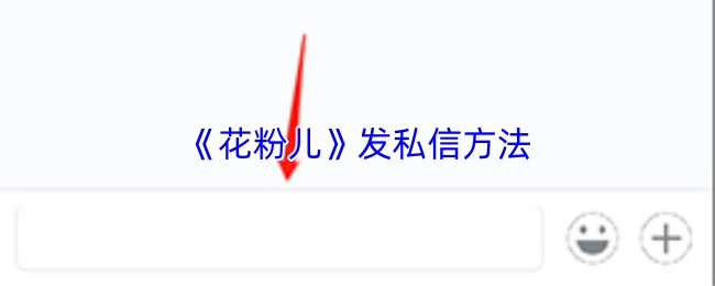《花粉儿》发私信方法