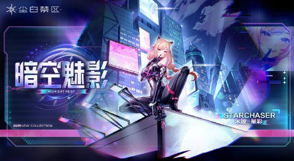 尘白禁区米娅星彩抽取建议