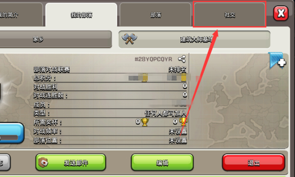 部落冲突拉好友进部落方法2