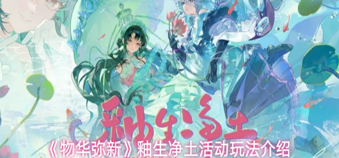 物华弥新釉生净土活动怎么玩-釉生净土活动玩法介绍