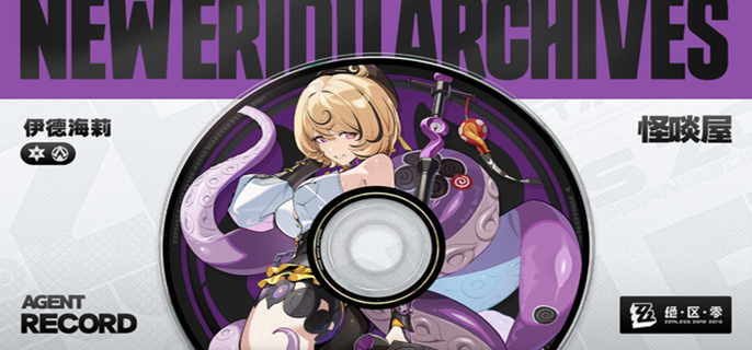 绝区零伊德海莉音擎武器怎么选-伊德海莉音擎武器选择推荐